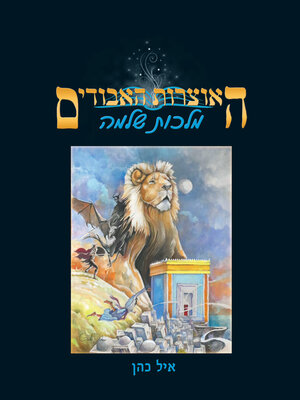 cover image of מלכות שלמה